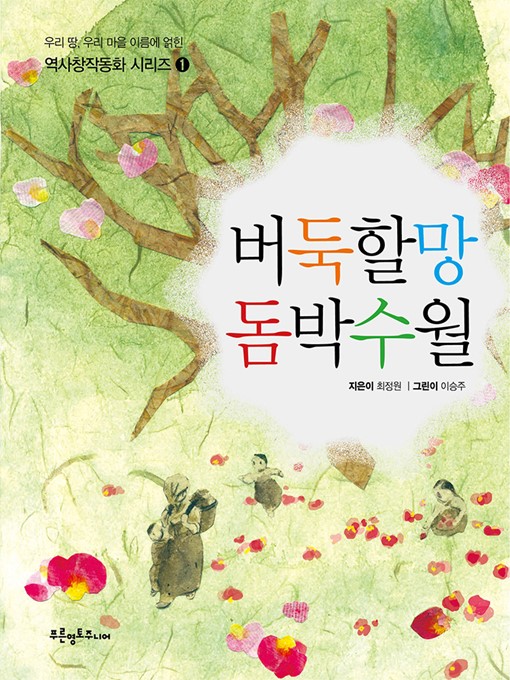 Title details for 버둑할망 돔박수월 by 최정원 지음 이승주 그림 - Available